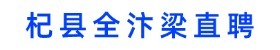 杞县全汴梁直聘